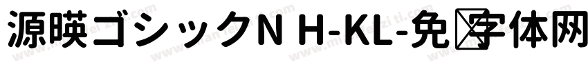 源暎ゴシックN H-KL字体转换